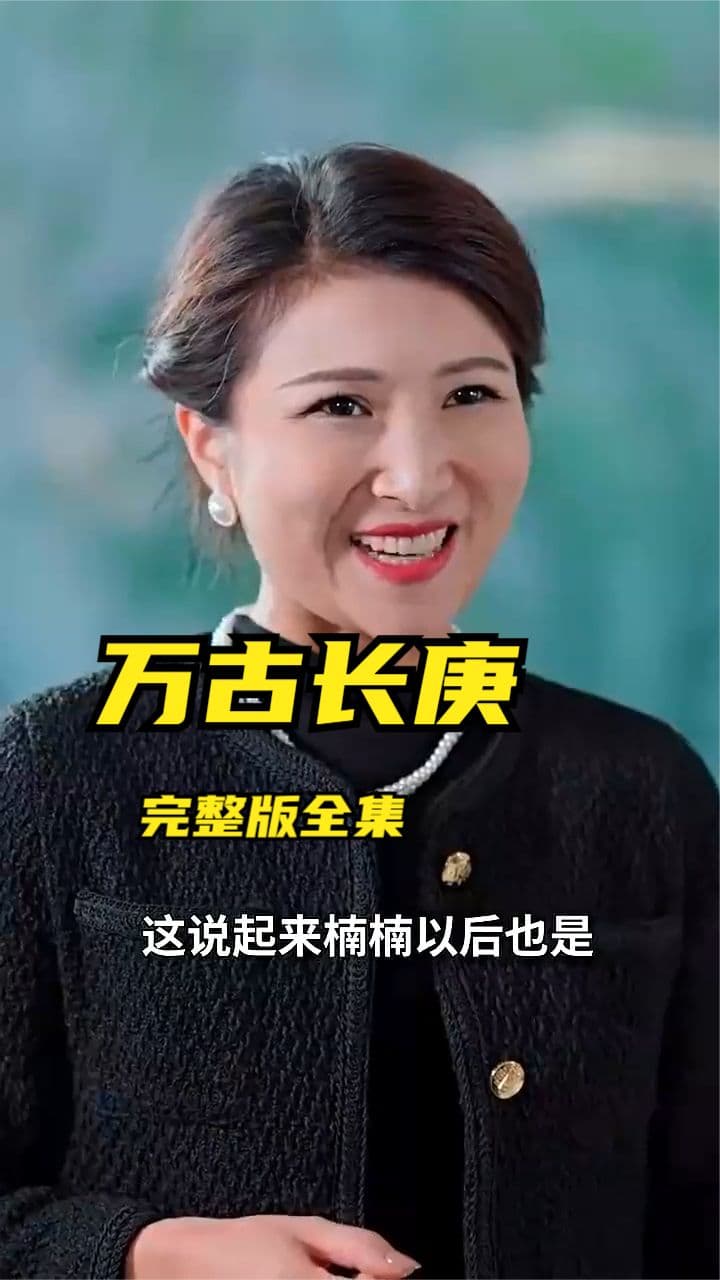 万古长庚 - 反转爽剧 (2024) 海报