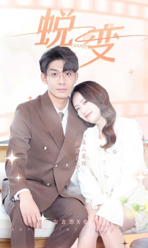 蜕变短剧版 - 反转爽剧 (2024) 海报