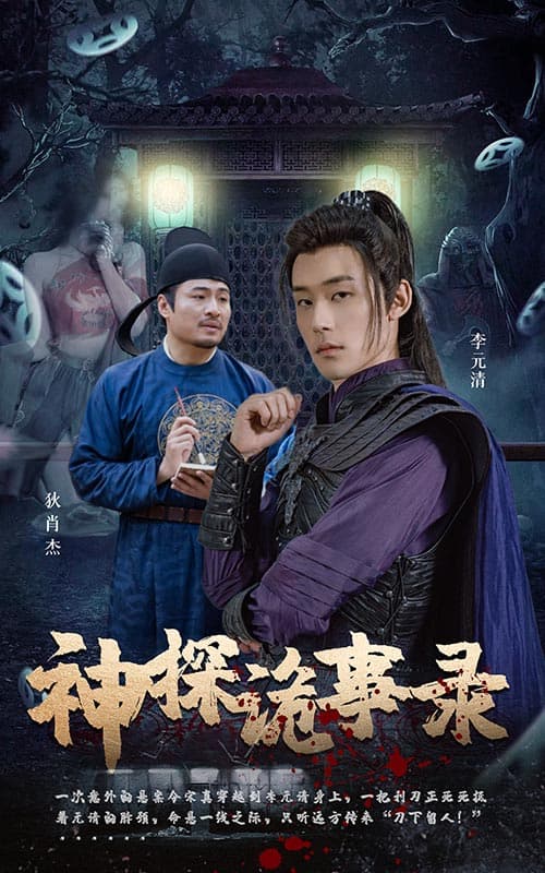 神探诡事录 - 脑洞悬疑 (2024) 海报