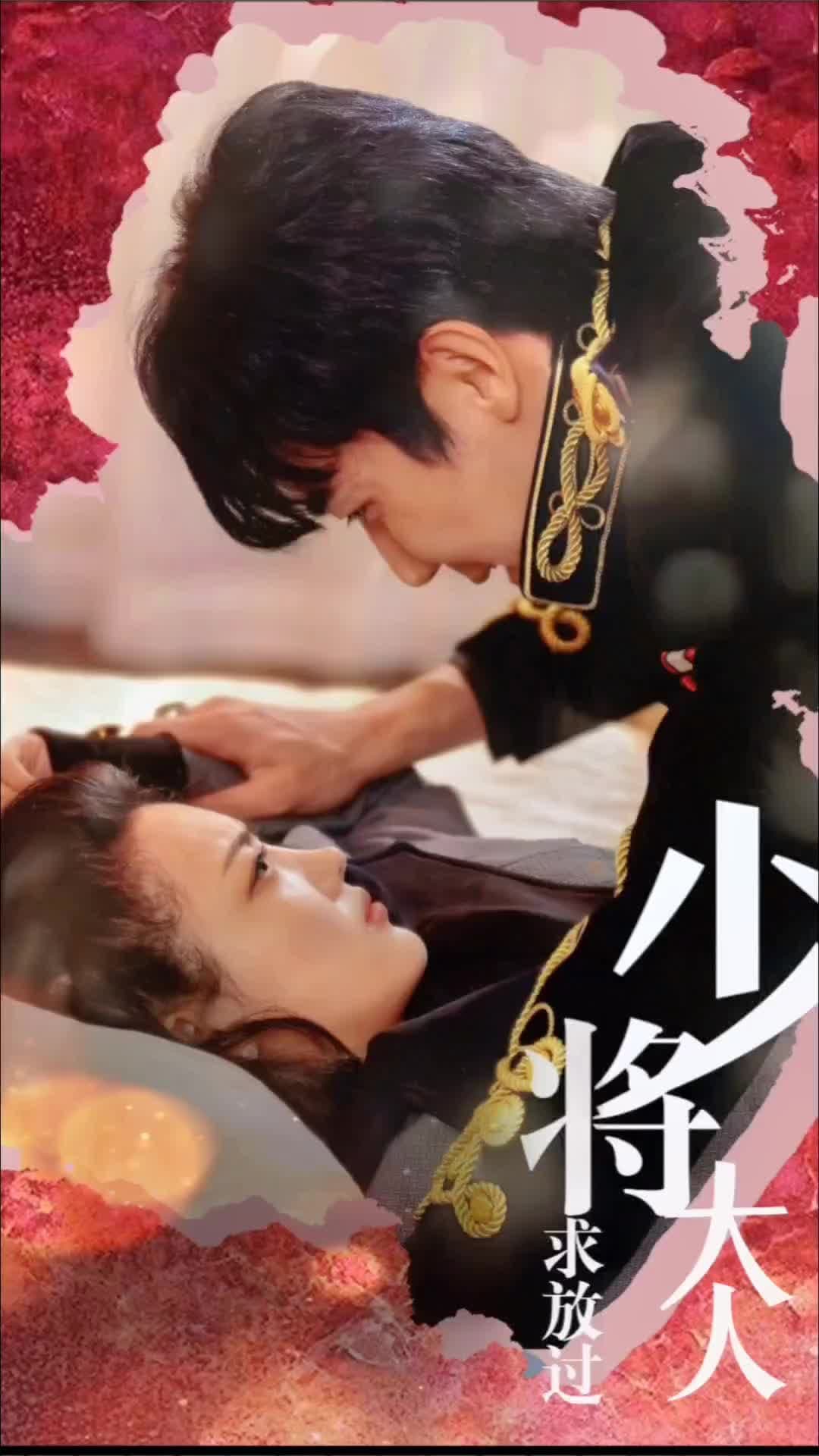 少将大人求放过 - 反转爽剧 (2024) 海报