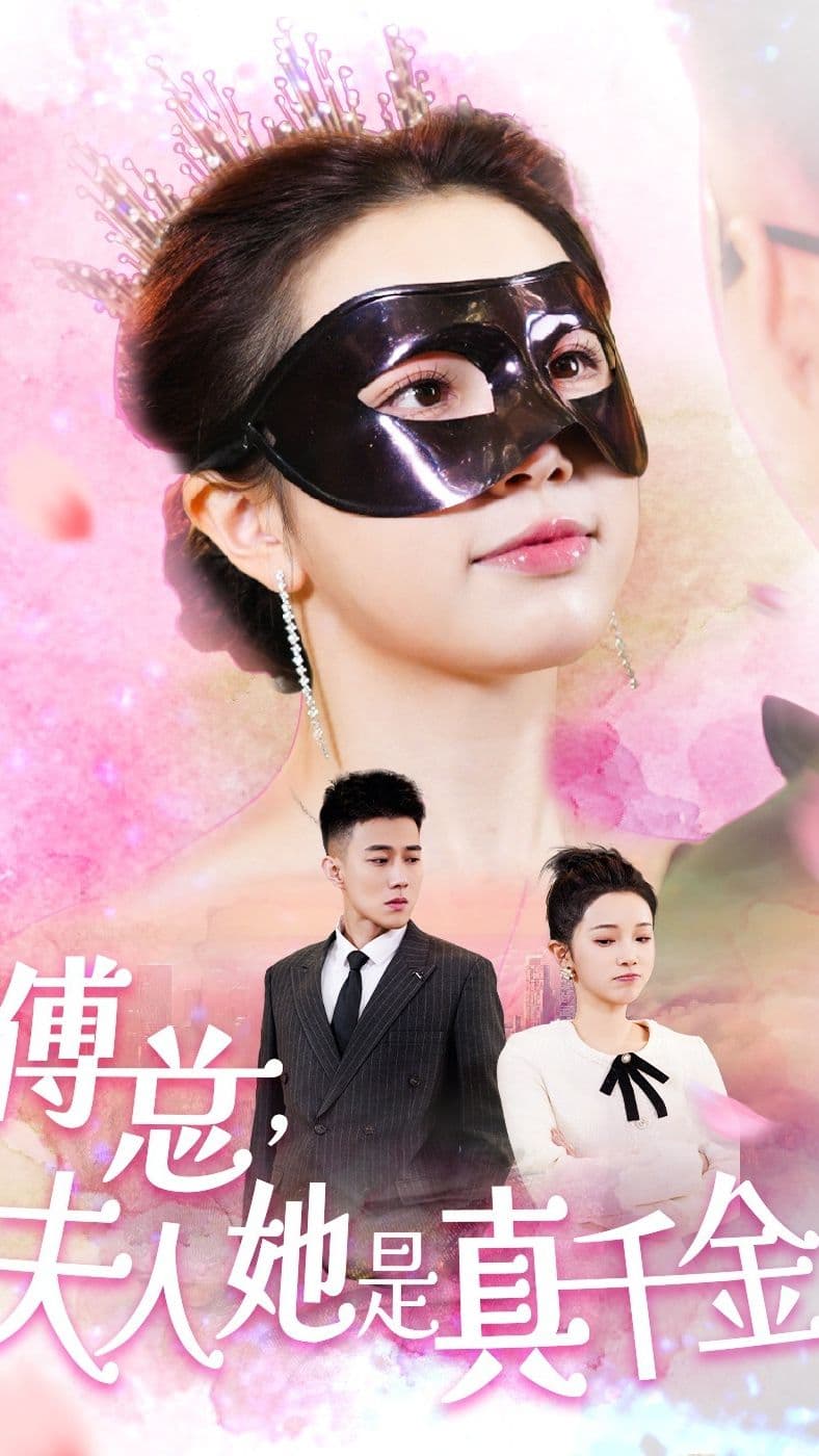 傅总，夫人她是真千金 - 女频恋爱 (2024) 海报