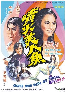 喷火美人鱼 - 邵氏电影 (1969) 海报