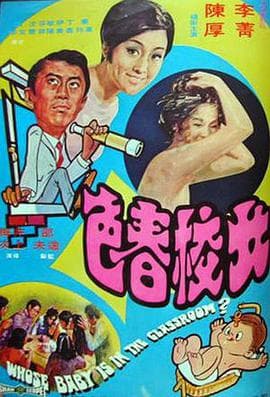 女校春色 - 邵氏电影 (1970) 海报