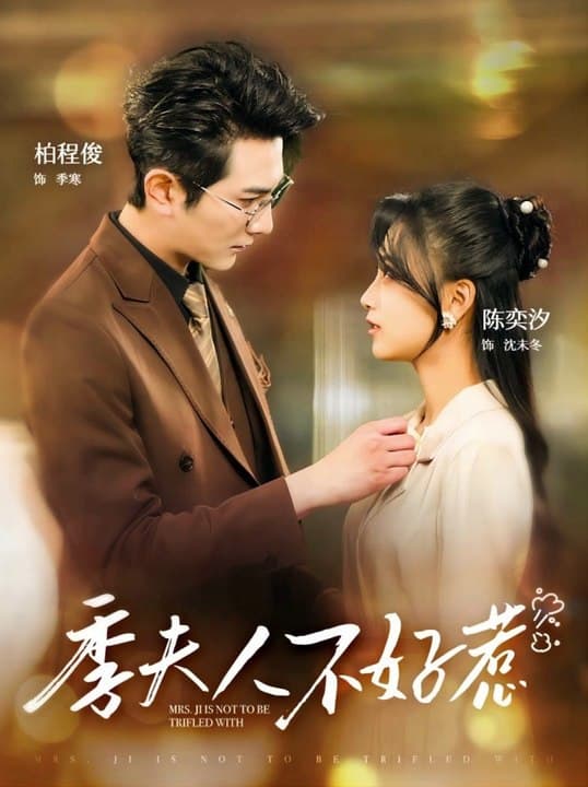 季夫人不好惹 - 女频恋爱 (2024) 海报