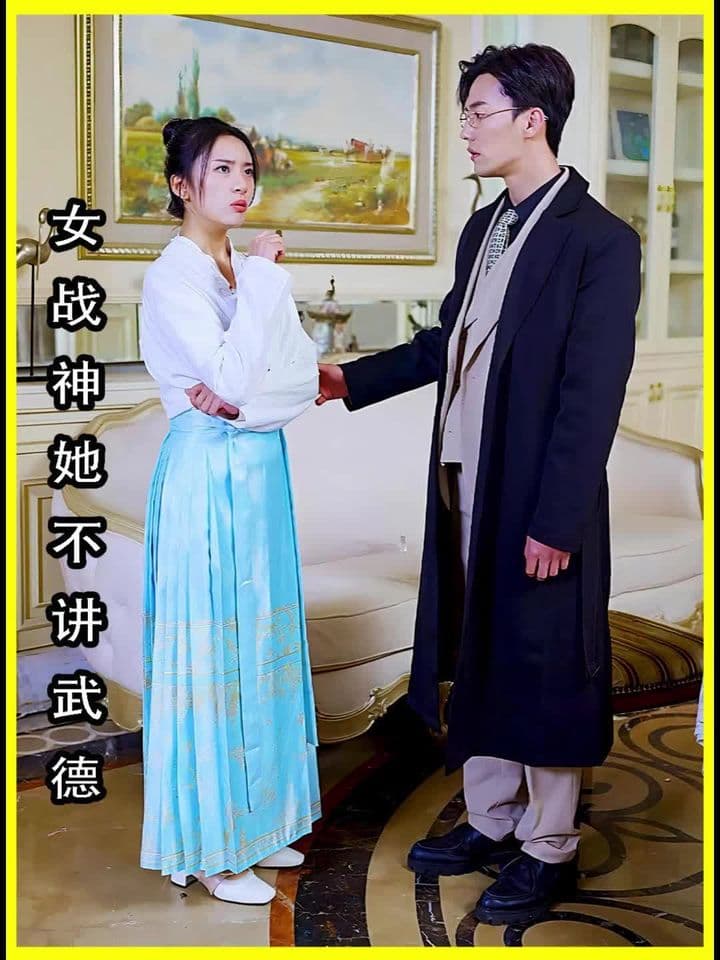 女将军来打工（女战神她不讲武德） - 年代穿越 (2024) 海报