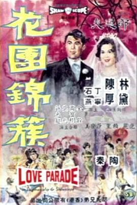 花团锦簇 - 邵氏电影 (1963) 海报