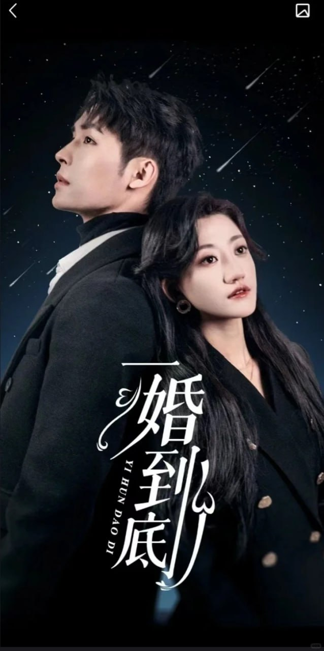 一婚到底（宜室宜婚） - 女频恋爱 (2024) 海报