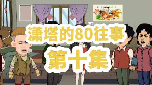 潇塔的80往事 - 有声动漫 (2024) 海报