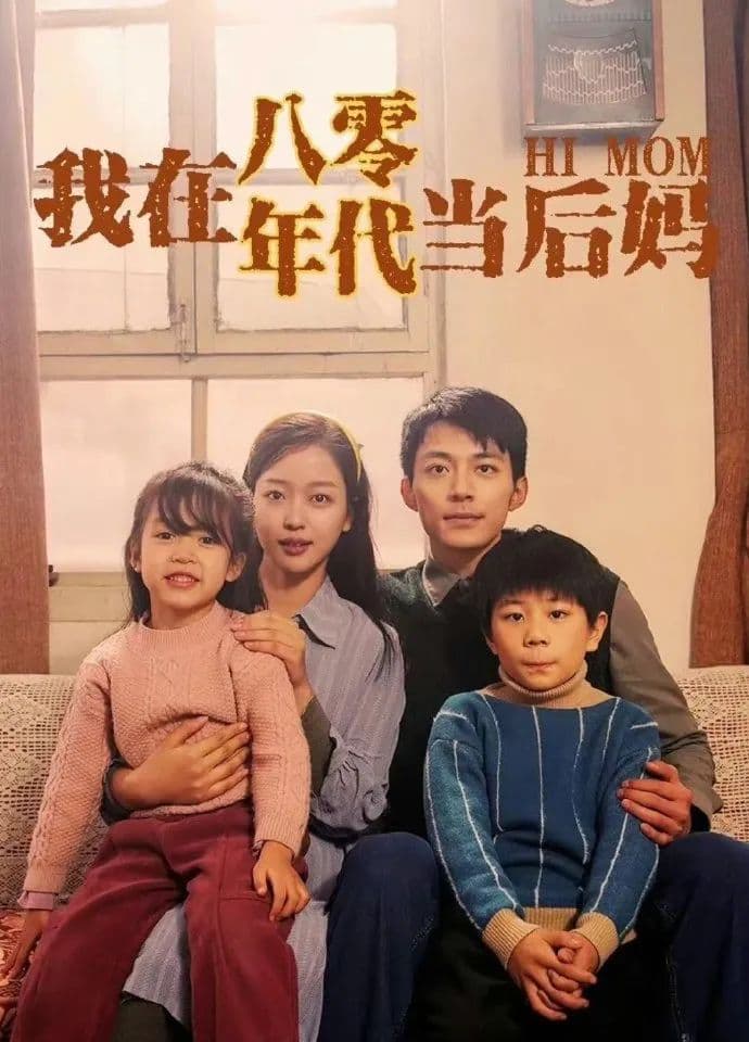 我在八零年代当后妈 - 年代穿越 (2023) 海报
