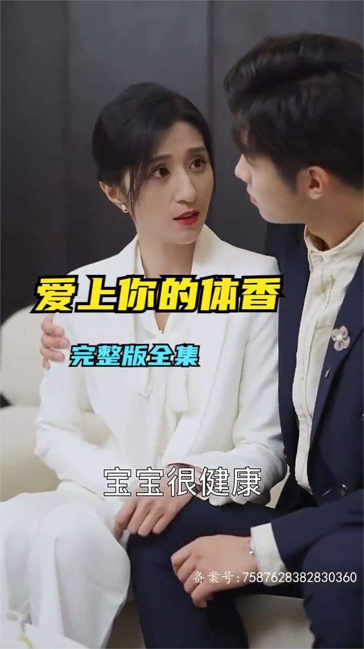 爱上你的体香 - 女频恋爱 (2024) 海报