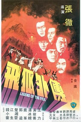 飞狐外传 - 邵氏电影 (1980) 海报