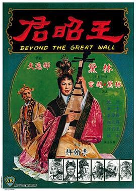 王昭君 - 邵氏电影 (1964) 海报