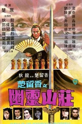 幽灵山庄 - 邵氏电影 (1982) 海报