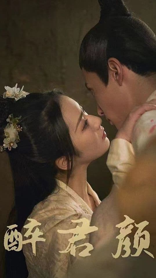 醉君颜 - 古装仙侠 (2024) 海报