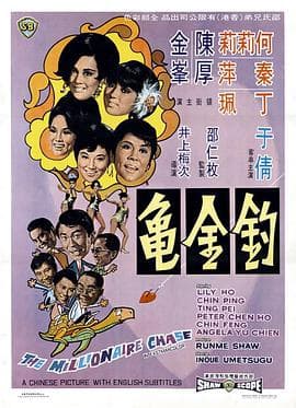 钓金龟 - 邵氏电影 (1969) 海报