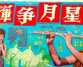 星月争辉 - 邵氏电影 (1967) 海报