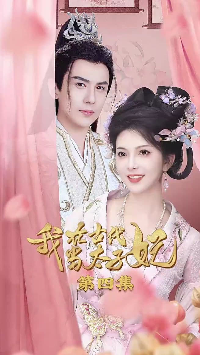 我在古代当太子妃 - 年代穿越 (2024) 海报