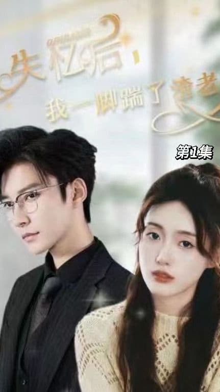 失忆后，我一脚踹了渣老公 - 女频恋爱 (2023) 海报