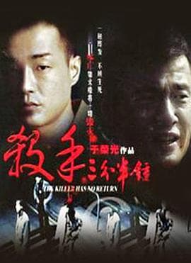 杀手三分半钟 - 邵氏电影 (1996) 海报