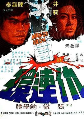 仇连环 - 邵氏电影 (1972) 海报