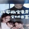 我家萌宝竟是全球首富 - 女频恋爱 (2024) 海报