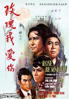 玫瑰我爱你 - 邵氏电影 (1966) 海报