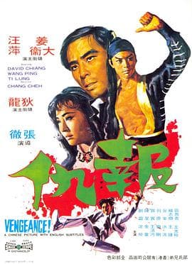 报仇 - 邵氏电影 (1970) 海报