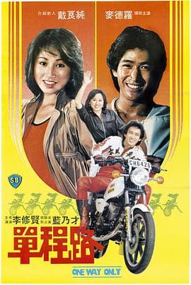 单程路 - 邵氏电影 (1981) 海报