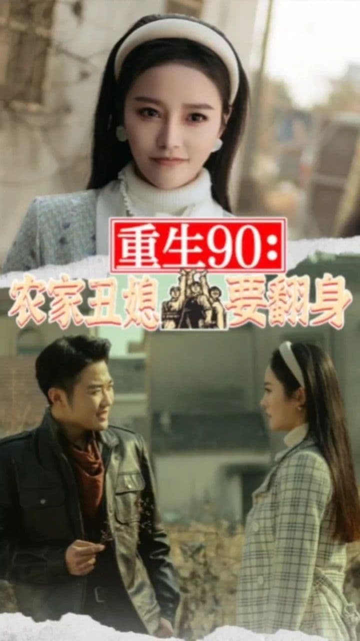 重生90：农家丑媳要翻身 - 年代穿越 (2024) 海报