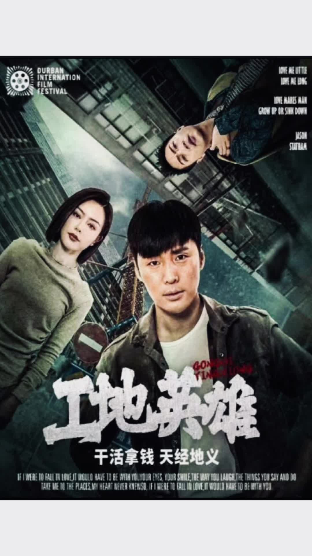 工地英雄 - 现代都市 (2024) 海报