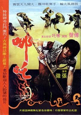 哪吒1974 - 邵氏电影 (1974) 海报