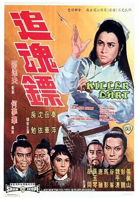 追魂镖 - 邵氏电影 (1968) 海报