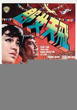 飞天女郎 - 邵氏电影 (1967) 海报