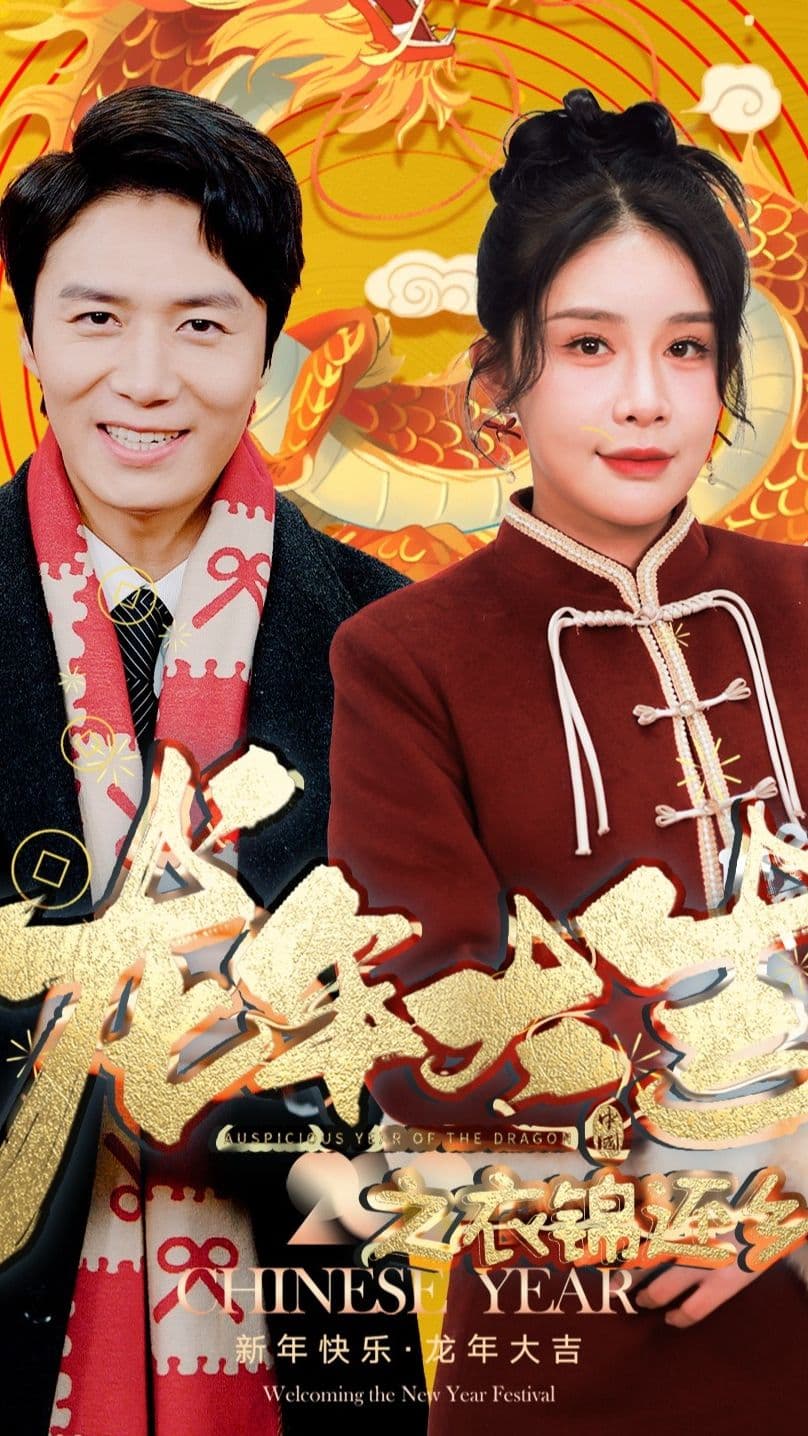 龙年大吉之衣锦还乡 - 反转爽剧 (2024) 海报