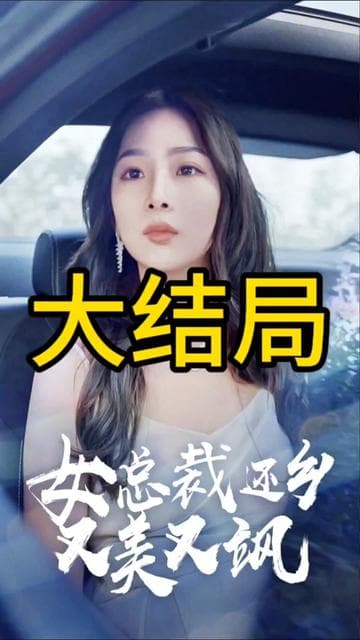 女总裁还乡又美又飒 - 反转爽剧 (2024) 海报