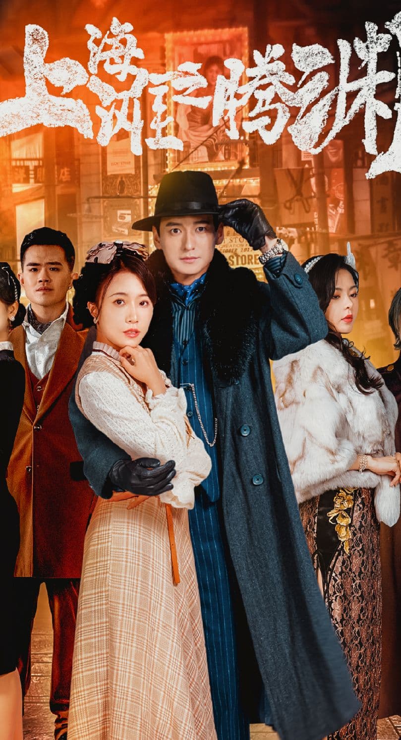 上海滩之腾渊 - 反转爽剧 (2024) 海报