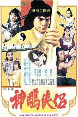 神雕侠侣 - 邵氏电影 (1982) 海报