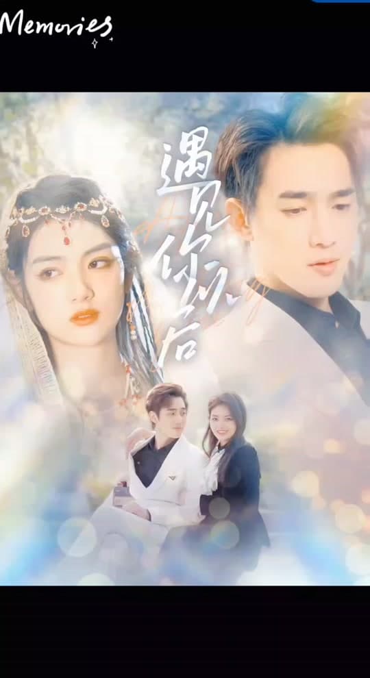 遇见你以后 - 女频恋爱 (2024) 海报