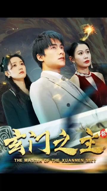 玄门之主)玄门圣主 - 反转爽剧 (2024) 海报