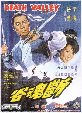 断魂谷 - 邵氏电影 (1968) 海报