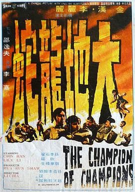 大地龙蛇 - 邵氏电影 (1972) 海报