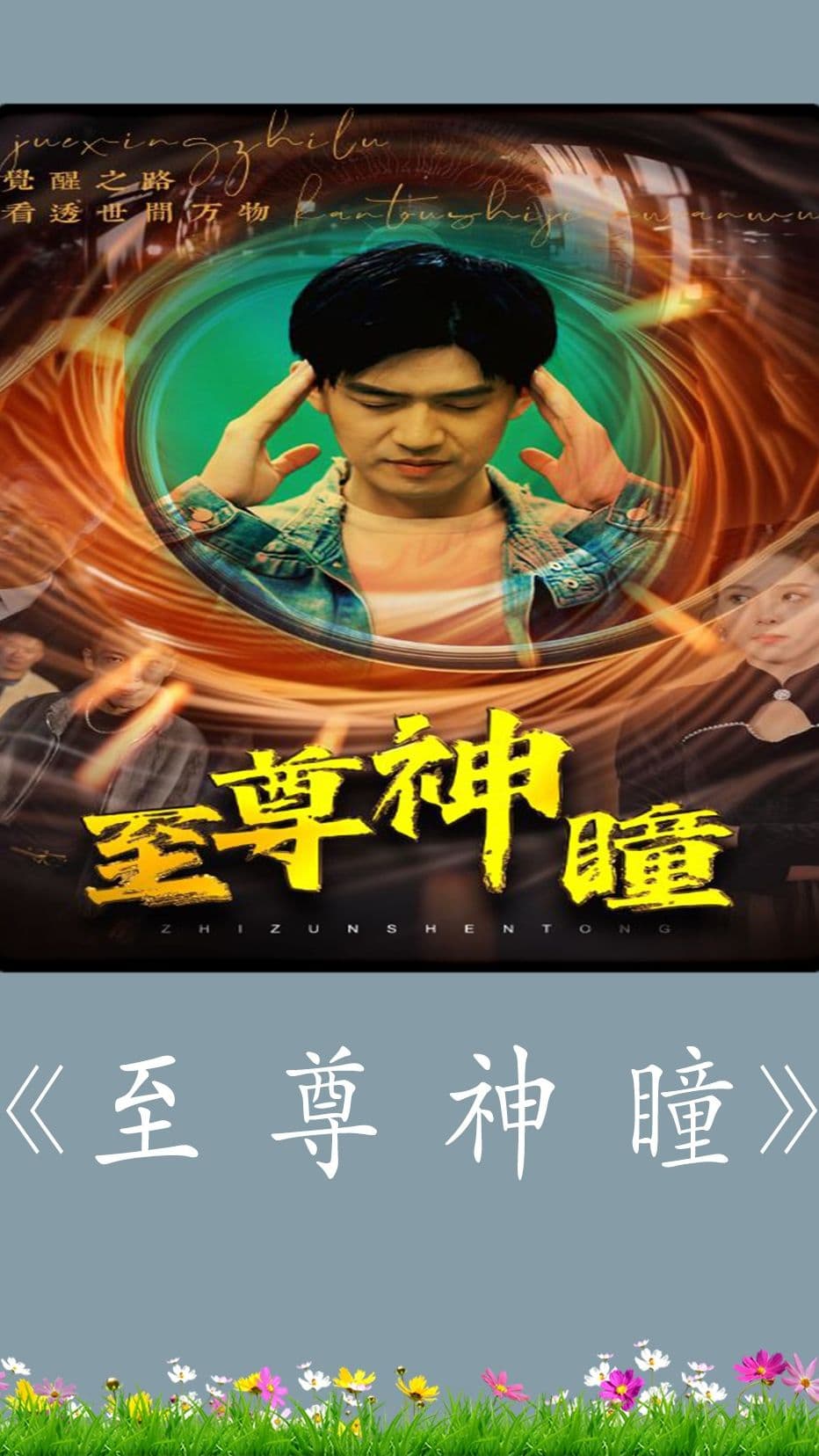 至尊神瞳 - 反转爽剧 (2024) 海报