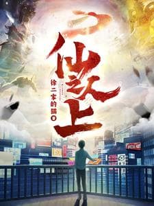 仙人之上 - 脑洞悬疑 (2024) 海报