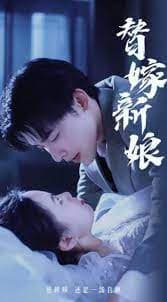 替嫁新娘亿万老公宠上天 - 女频恋爱 (2024) 海报