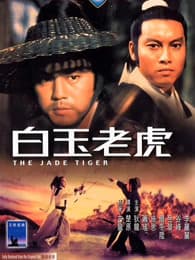 白玉老虎 - 邵氏电影 (1977) 海报