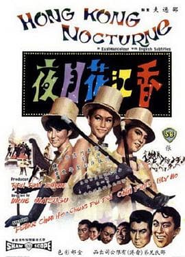 香江花月夜 - 邵氏电影 (1967) 海报