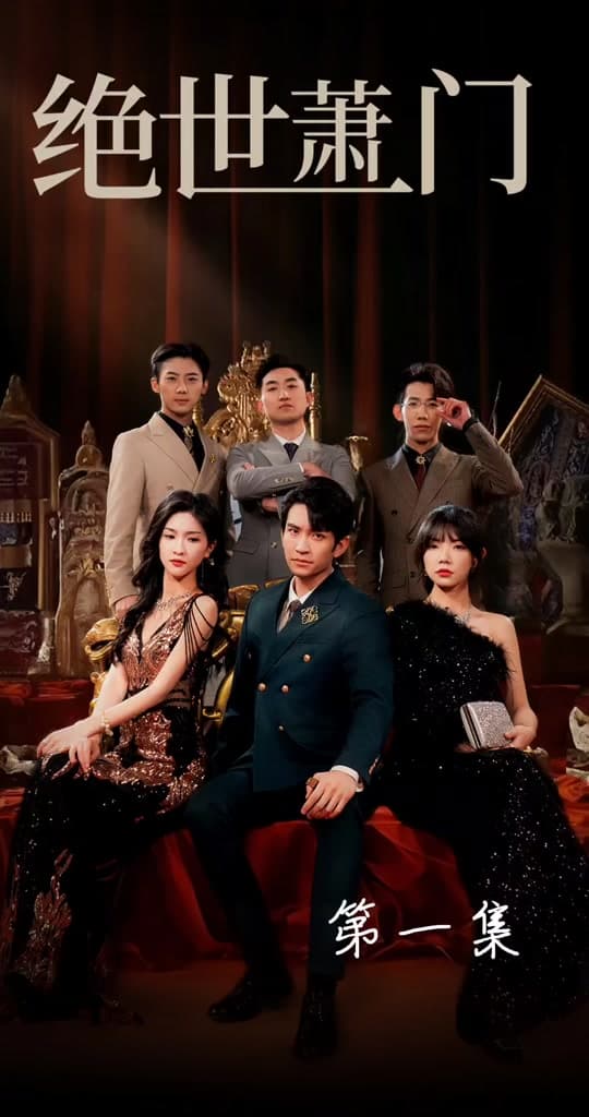 绝世萧门 - 反转爽剧 (2024) 海报