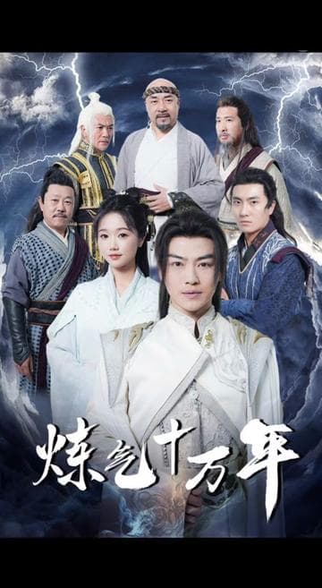 练气十万年 - 脑洞悬疑 (2023) 海报