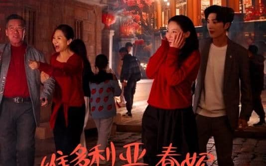 维多利亚春妮回家过年100招 - 女频恋爱 (2024) 海报