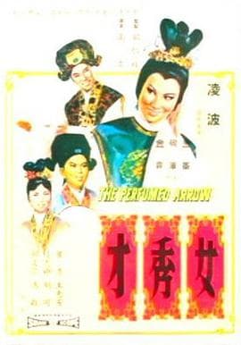 女秀才 - 邵氏电影 (1966) 海报